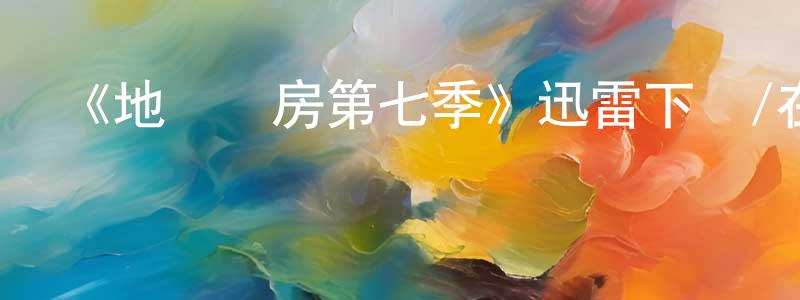 蔡錦華的動漫綜藝大全,《地獄廚房第七季》迅雷下載/在線觀看-選秀綜藝-美劇天堂